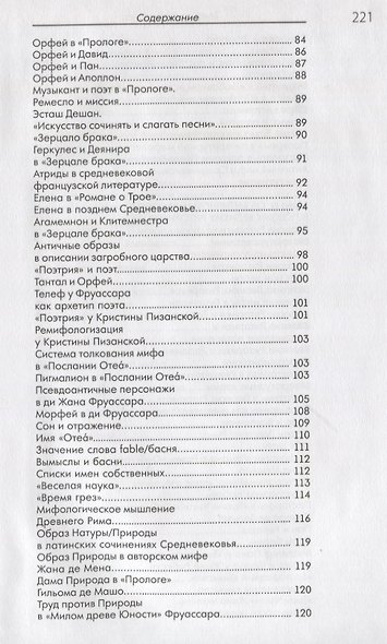 Миф до Ренессанса. Античная мифология во французской поэзии позднего Средневековья - фото 4