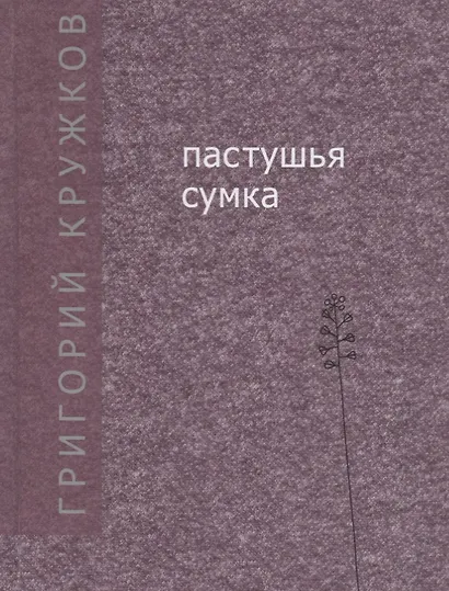 Пастушья сумка - фото 1