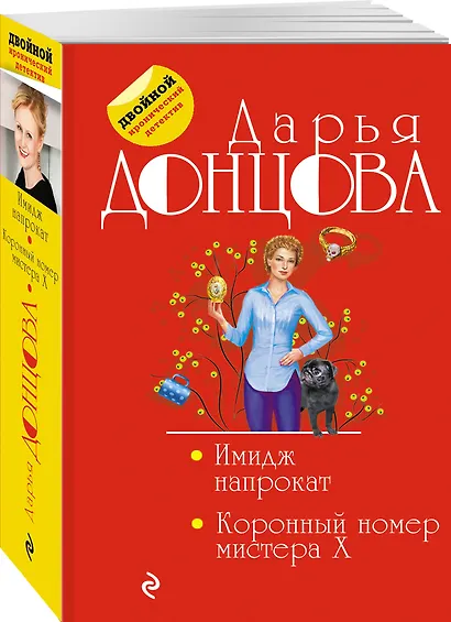 Имидж напрокат. Коронный номер мистера X - фото 3