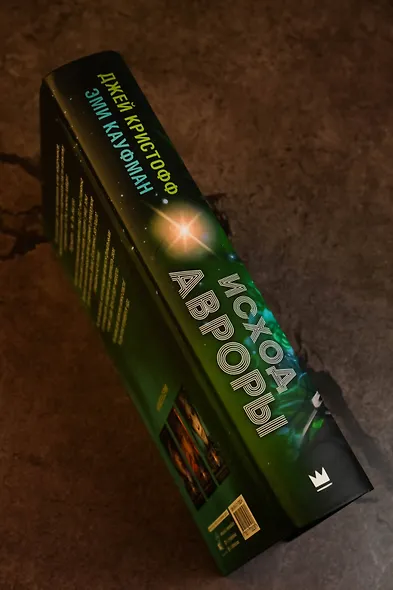 Исход Авроры - фото 6