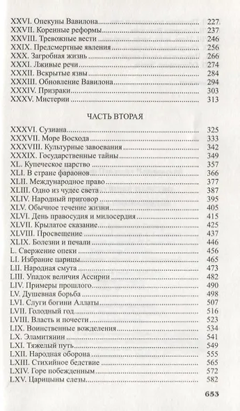 Исчезнувшее царство (эпоха Семирамиды). В 2 частях - фото 3