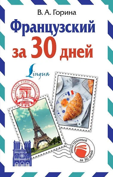 Французский за 30 дней - фото 1