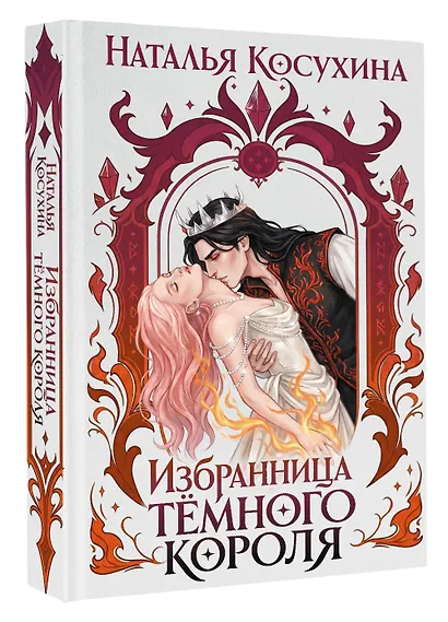 Избранница темного короля - фото 3