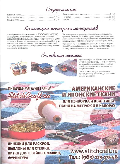 Волшебный пэчворк. Стильные проекты - фото 2
