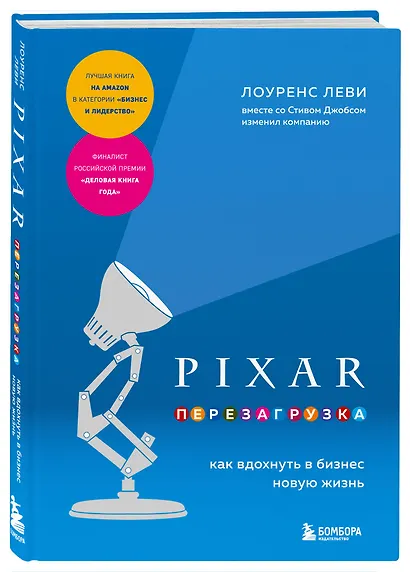 PIXAR. Перезагрузка. Как вдохнуть в бизнес новую жизнь - фото 3