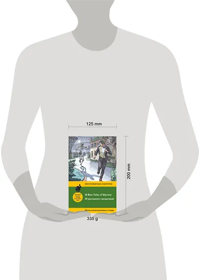 10 рассказов о загадочном = 10 Best Tales of Mystery: метод комментированного чтения - фото 4