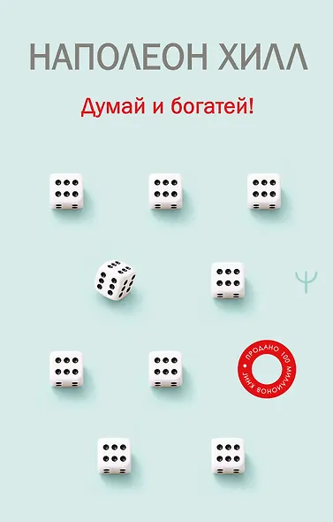 Думай и богатей! - фото 1