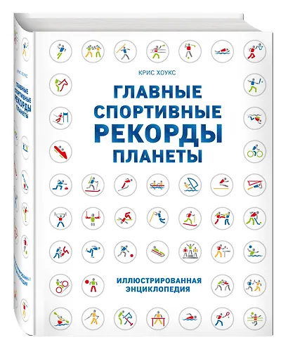 Главные спортивные рекорды планеты : иллюстрированная энциклопедия - фото 3