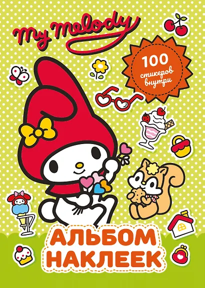 My Melody. Альбом наклеек (зелёный) - фото 1