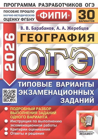 ОГЭ 2026. География. Типовые варианты экзаменационных заданий. 30 вариантов. Подробный разбор выполнения заданий одного варианта. Инструкция по выполнению экзаменационной работы. Критерии оценивания. Ответы и решения - фото 1