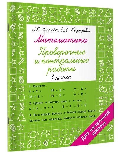 Математика 1 класс. Проверочные и контрольные работы - фото 3