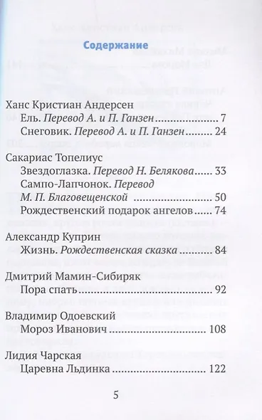 Царевна Льдинка. Рождественские сказки русских и зарубежных христианских писателей - фото 2