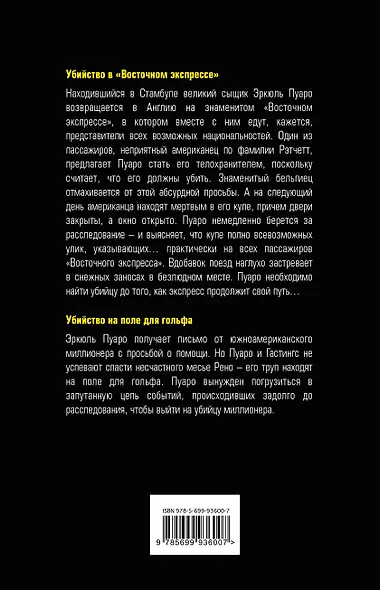 Убийство в "Восточном экспрессе". Убийство на поле для гольфа - фото 2