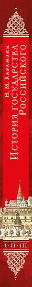 История государства Российского. Тома I—III - фото 5