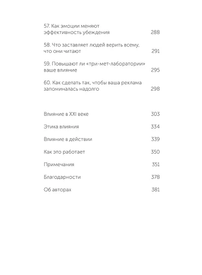 Психология убеждения. 60 доказанных способов быть убедительным. NEON Pocketbooks - фото 14
