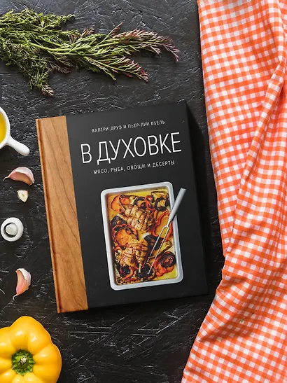 В духовке. Мясо, рыба, овощи и десерты - фото 6