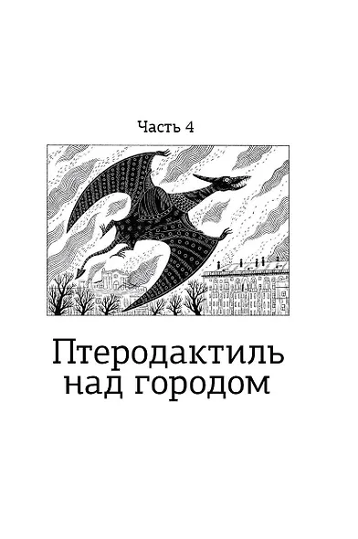 Волшебная почта. Книга 3. Часть 4: Птеродактиль над городом. Часть 5: Служба Ненужных Посылок - фото 6