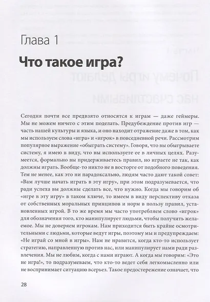Реальность под вопросом. Почему игры делают нас лучше и как они могут изменить мир - фото 5