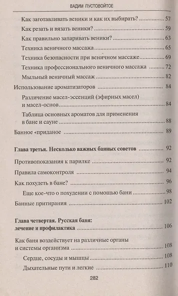 Исцеляющая сила русской бани Народные рецепты здоровья и долголетия - фото 3