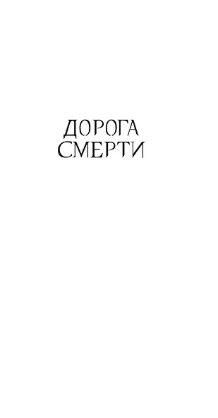 Пропавшие в Эдеме - фото 10