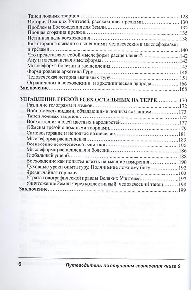 Путеводитель по ступеням Вознесения. Книга 9. Преодоление обольщения и иллюзии. Становление Истинным - фото 3