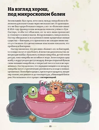 Микробоведение. Узнать о болезнях все и остаться здоровым - фото 5