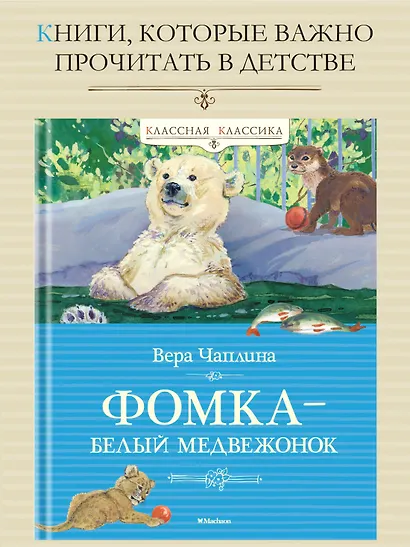 Фомка - белый медвежонок - фото 3