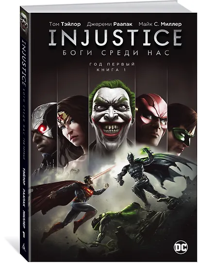Injustice. Боги среди нас. Год первый. Книга 1 - фото 2