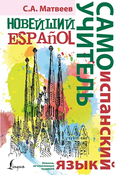 Новейший самоучитель испанского языка - фото 1