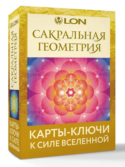 Сакральная геометрия. Карты-ключи к Силе Вселенной - фото 3