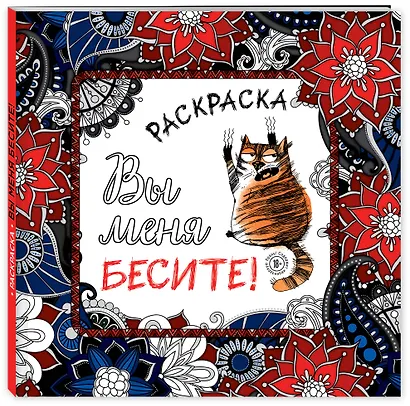 Вы меня бесите! Раскраска-антистресс для взрослых - фото 3