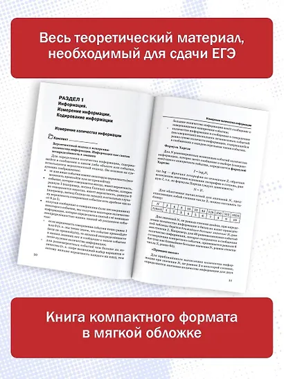 ЕГЭ. Информатика. Новый полный справочник для подготовки к ЕГЭ - фото 5