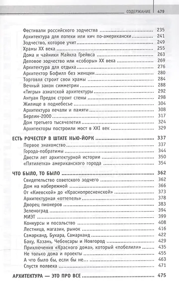 Зодчие и зодчество. Архитектура ХХ века / Изд.стереотип. - фото 3
