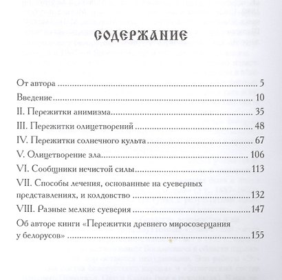 Пережитки древнего миросозерцания у белорусов. Этнографический очерк - фото 2