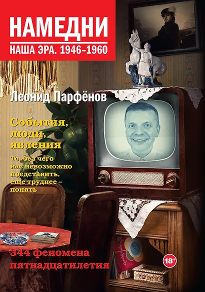 Намедни. Наша эра. 1946-1960 - фото 1
