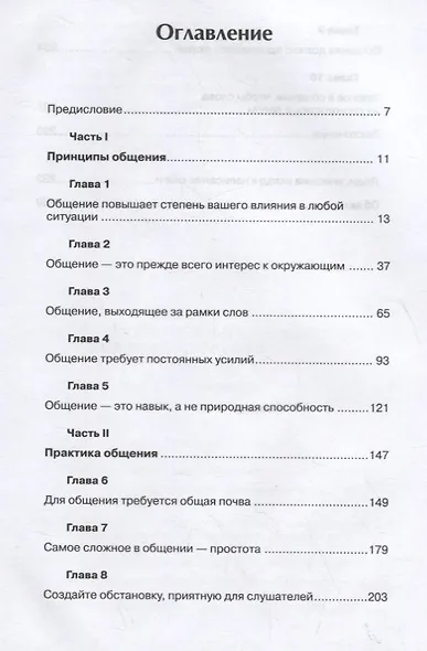 Как общаться с людьми, чтобы установить контакт и быть услышанным - фото 2