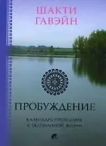 Пробуждение: Календарь- проводник к осознанной жизни - фото 1