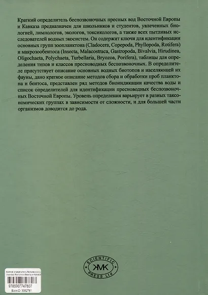 Краткий определитель беспозвоночных пресных вод Восточной Европы и Кавказа - фото 2
