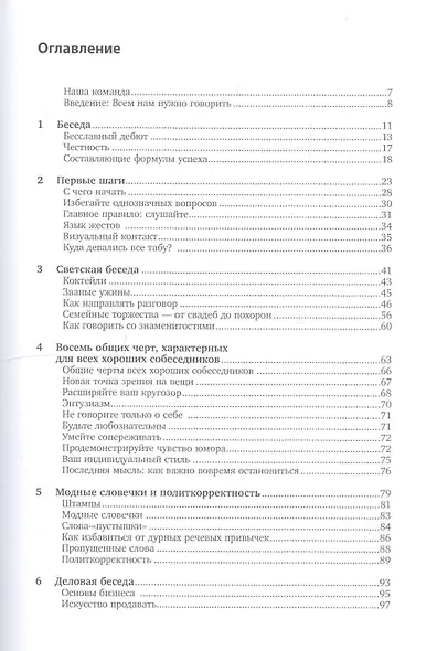 Как разговаривать с кем угодно, когда угодно и где угодно. 7-е изд. - фото 2