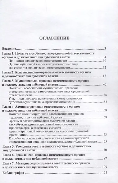 Юридическая ответственность органов и должностных лиц публичной власти. Монография. - фото 2