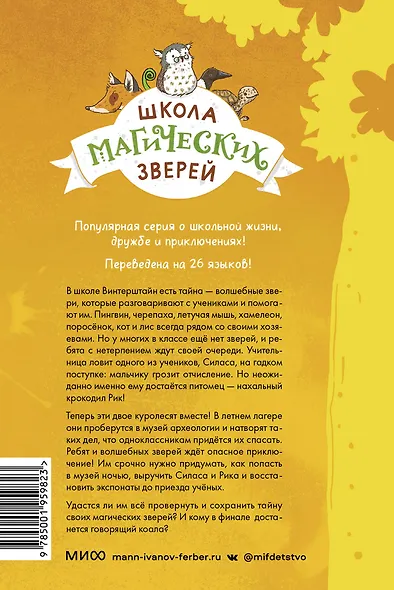 Школа магических зверей. Забег с крокодилом - фото 2