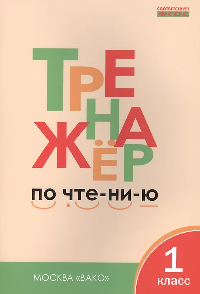 Тренажёр по чтению. 1 класс. ФГОС. 5-е издание - фото 2