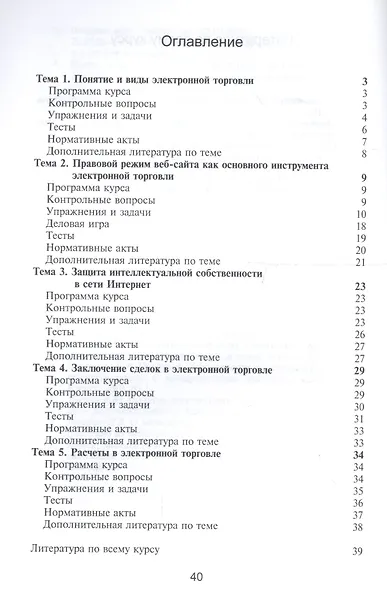 Правовое регулирование электронной торговли. Практикум. Учебное пособие для сутдентов вузов, обучающихся по направлению подготовки "Юриспруденция" - фото 2