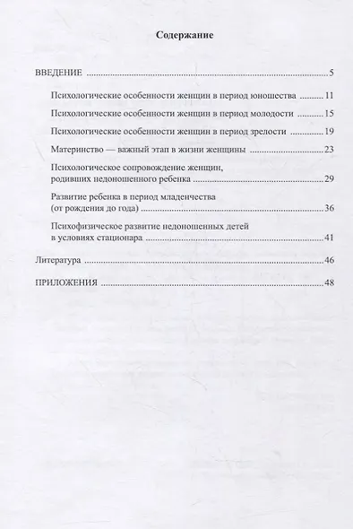 Психологическое сопровождение женщин, родивших недоношенного ребенка (в условиях стационара) : учеб.-метод. пособие - фото 2