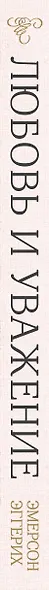 Любовь и уважение. Как научиться понимать свою вторую половину и обрести гармонию в отношениях - фото 5