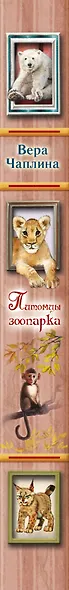 Питомцы зоопарка - фото 4