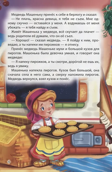 Мир сказок. Машенька и медведь. Кот в сапогах - фото 4