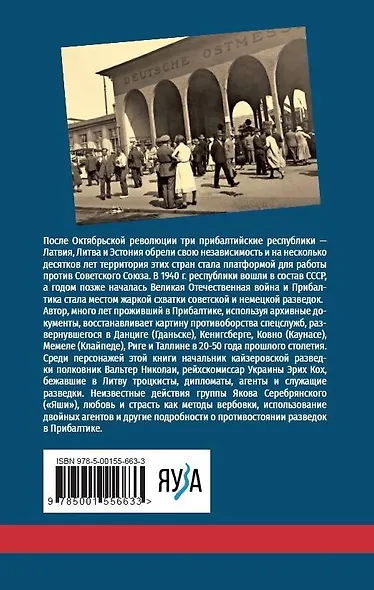 Шпионские игры на балтийских берегах. Противостояние разведок - фото 2