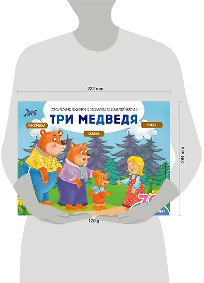 Три медведя (+70 наклеек). Сказки, раскраски и игры - фото 4