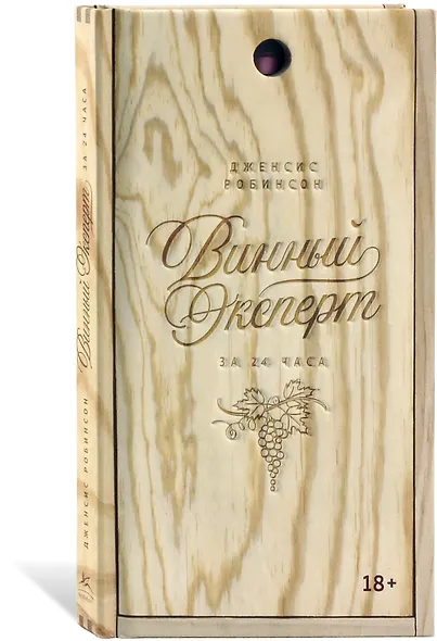 Винный эксперт за 24 часа (с вырубкой) - фото 2